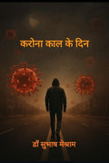 Corona kaal ke Din /    