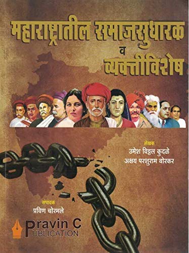 MAHARASHTRATIL SAMAJSUDHARAK V VYAKTI VISHESH