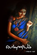 penniyam /  : A man writing as a woman