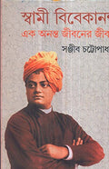 Swami Vivekananda Vol 2 Sanjib