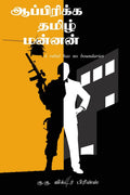 Africa Tamil Mannan /   : A Rebel Has No Boundaries
