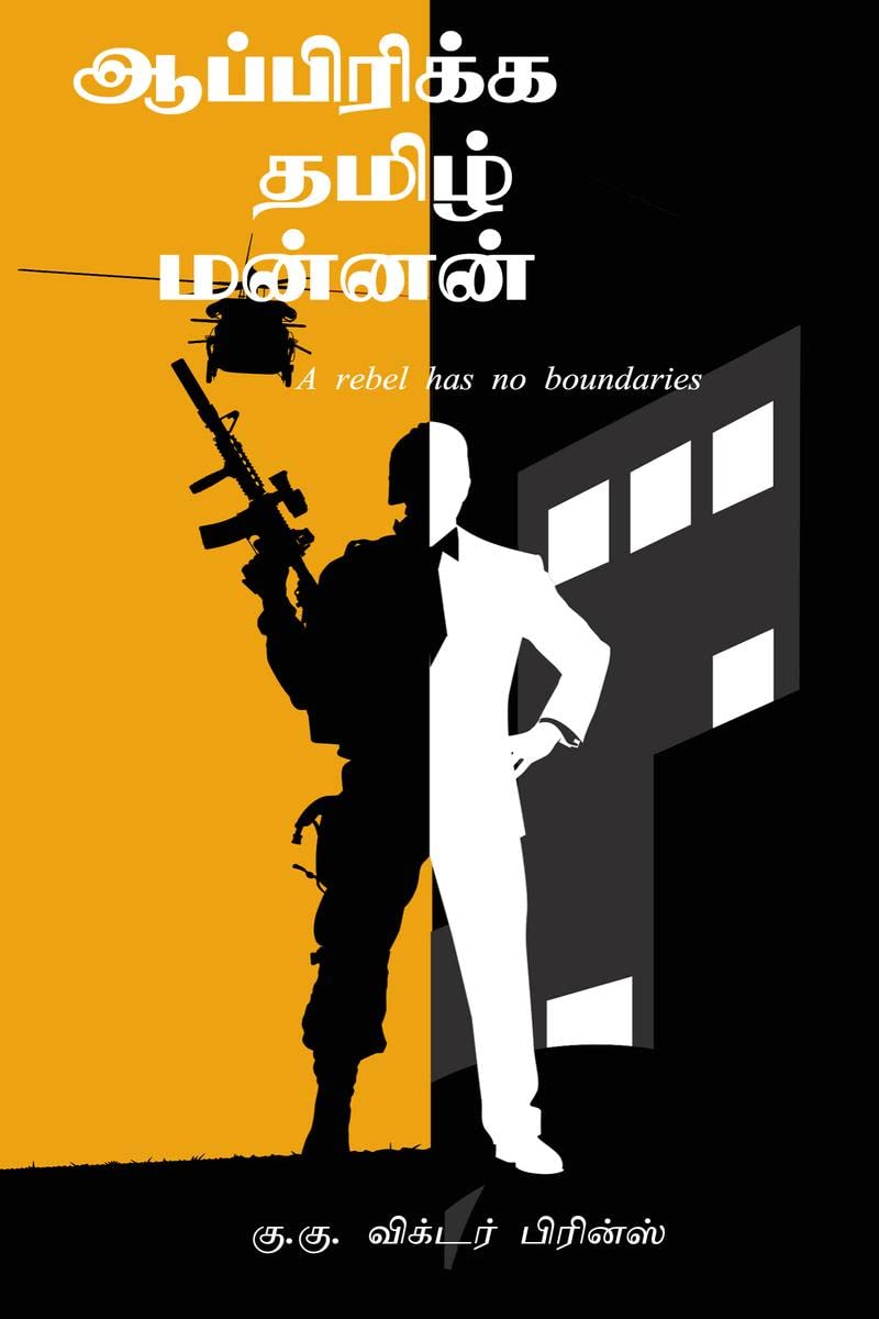 Africa Tamil Mannan /   : A Rebel Has No Boundaries