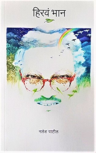 Hirwa Bhan [paperback] Nilesh Patil [Jan 01 2018] 