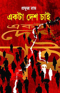 Ekta Desh Chai [Hardcover] PRAFULLA ROY