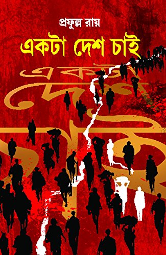 Ekta Desh Chai [Hardcover] PRAFULLA ROY