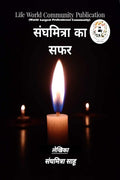 Sanghamitra ka safar /   