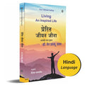 Your ultimate calling Living An Inspired Life | Hindi |      