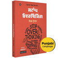 Punjabi | Stop Overthinking | |   |   | Nick Trenton