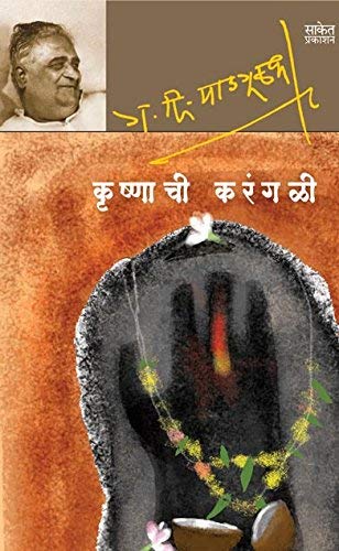 Krushnachi Karangali : G D Madgulkar Marathi Books, in     