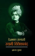 Deshbhakt Sannyasi Swami Vivekanand