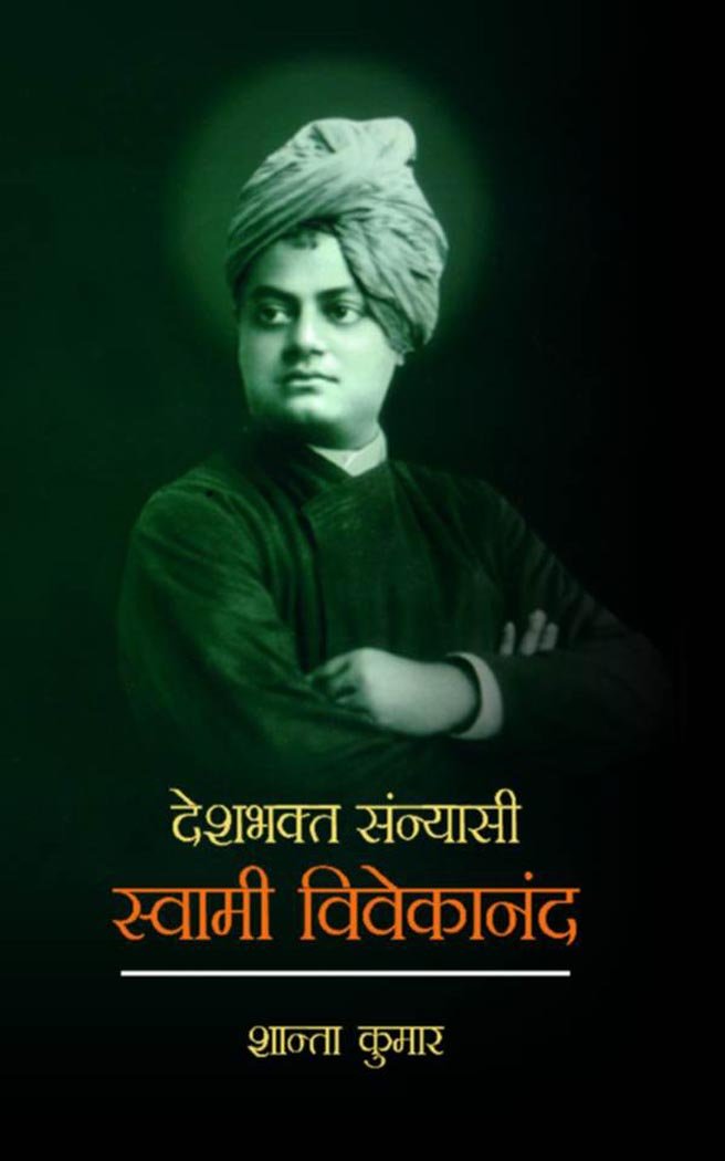 Deshbhakt Sannyasi Swami Vivekanand