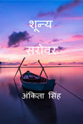 Shunya Sarovar /  