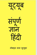 YouTube Sampurn Gyan Hindi Mobile wala Youtuber /       