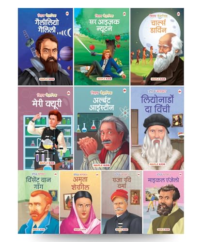 Story Books for Kids  Scientists and Artists (Set of 10 Books) (Illustrated) (Hindi)  Einstein, Darwin, Marie Curie, Newton, G