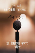 Surendra Verma yatharthvaadi rachanakaar /     :  
