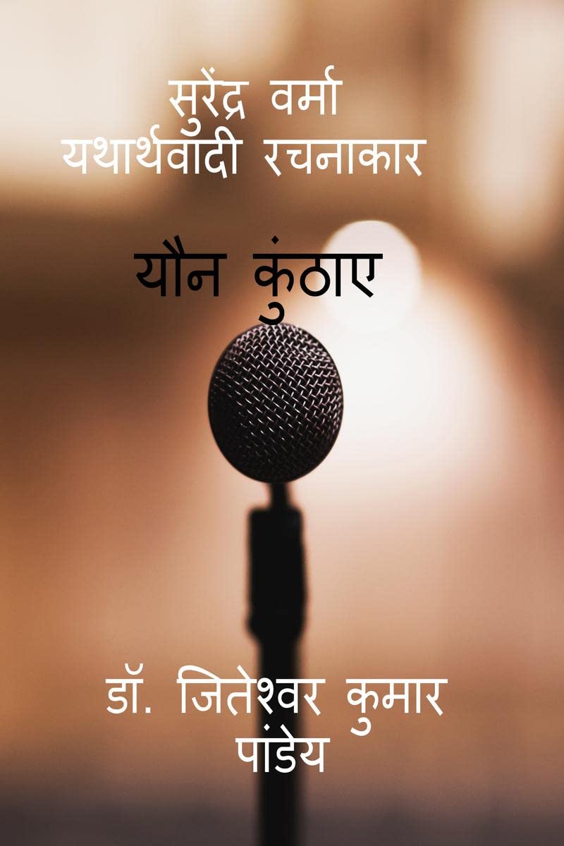 Surendra Verma yatharthvaadi rachanakaar /     :  