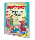 Tenaliramchya Chittakarshak Goshti (Marathi) : Classic Indian Stories, Childrens Folktales, Story book in Marathi
