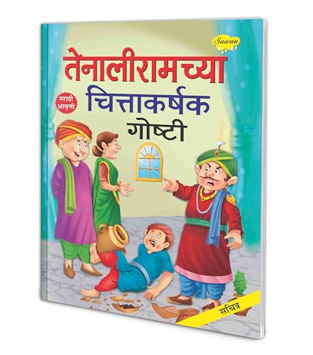 Tenaliramchya Chittakarshak Goshti (Marathi) : Classic Indian Stories, Childrens Folktales, Story book in Marathi
