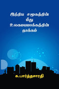 Effects of Globalization on Indian Society /     
