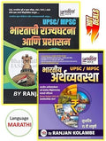 Bharatachi Rajyaghatana Ani Prashasan Bhartiya Arthvyavastha Ranjan Kolambe | Upsc Mpsc Combo | Set Of 2 Book | Ranjan Kolambe |