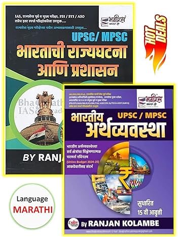 Bharatachi Rajyaghatana Ani Prashasan Bhartiya Arthvyavastha Ranjan Kolambe | Upsc Mpsc Combo | Set Of 2 Book | Ranjan Kolambe |
