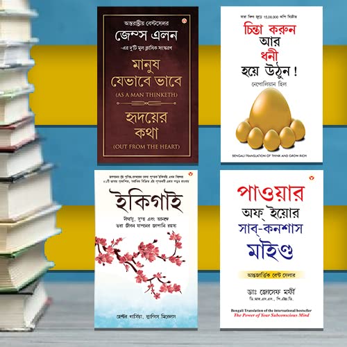 The Best Inspirational Books to Achieve Success in Bengali Ikigai + Think And Grow Rich + As a Man Thinketh & Out from the Heart