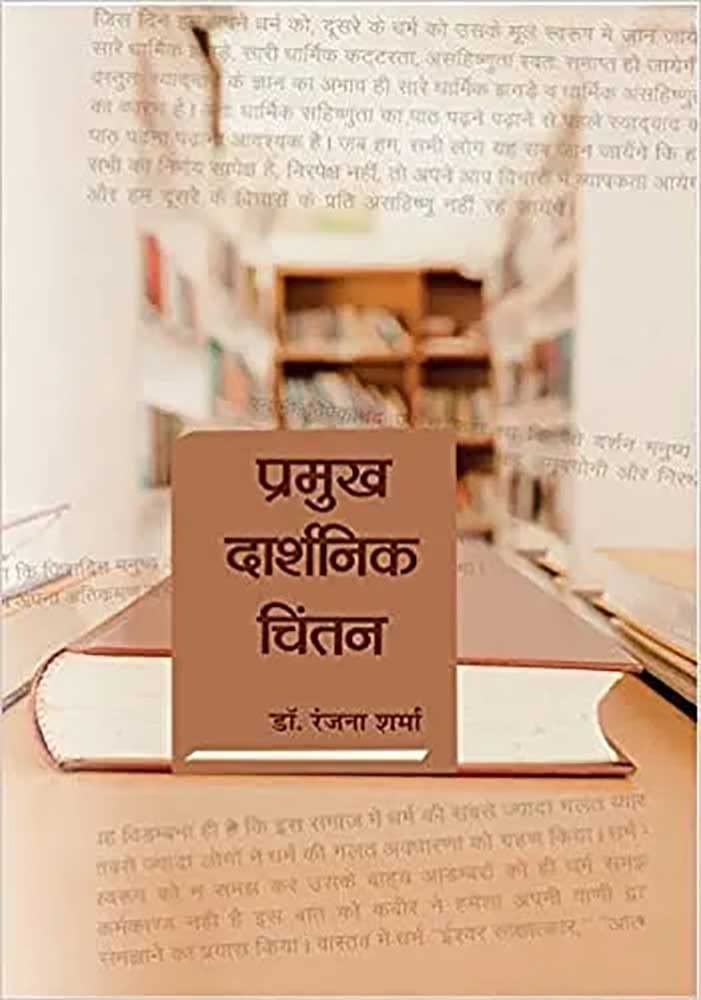 Pramukh Daarshanik Chintan (Hindi Edition)