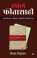 Laal Fitashahi /  :       / Ek Imandar Ias Adhikari Ki Jeevan Gatha