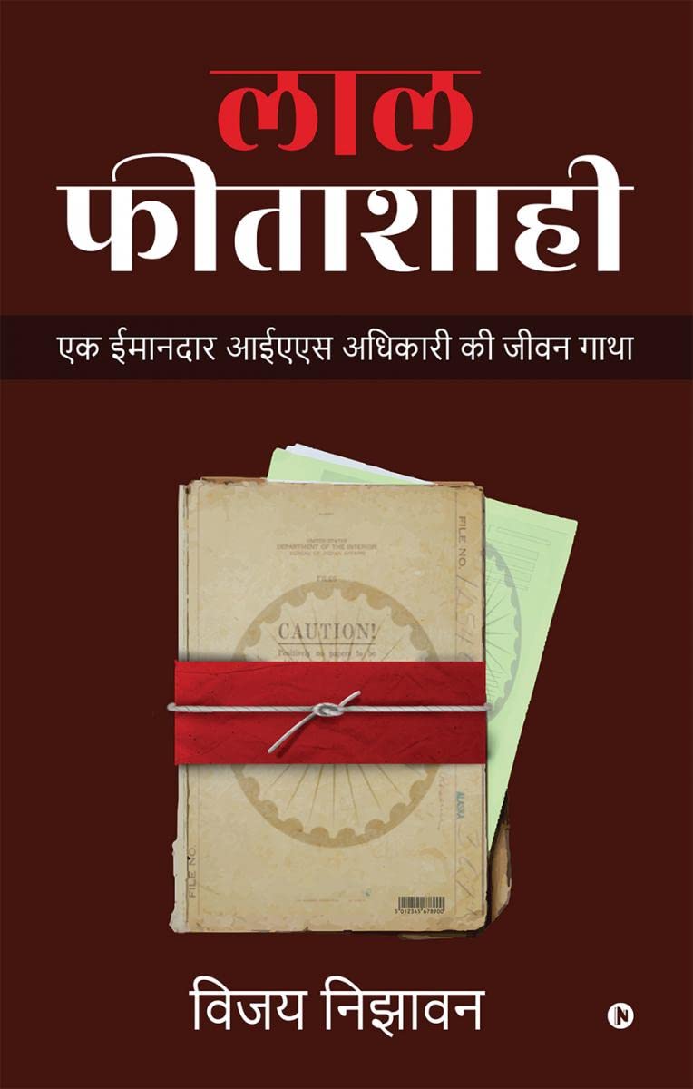Laal Fitashahi /  :       / Ek Imandar Ias Adhikari Ki Jeevan Gatha