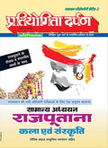 Extra Issue Pratiyogita Darpan Rajasthan Exam. Oriented Series  2 General Studies Rajputana Art and Culture in Hindi