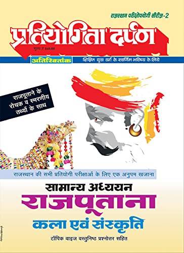 Extra Issue Pratiyogita Darpan Rajasthan Exam. Oriented Series  2 General Studies Rajputana Art and Culture in Hindi