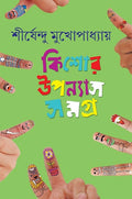 Kishor Upanyas Samagra Vol 5 | A Complete Chindrens Collection Written By Bestselling Bengali Author Shirshendu Mukhopadhyay | T