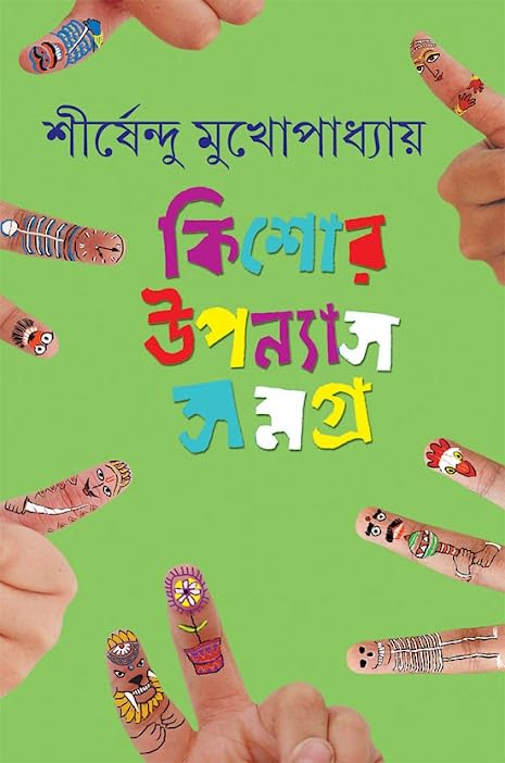 Kishor Upanyas Samagra Vol 5 | A Complete Chindrens Collection Written By Bestselling Bengali Author Shirshendu Mukhopadhyay | T