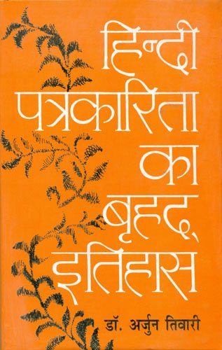 Hindi Patrakarita Ka Brahad Itihas