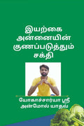 lyarkai annaiyin kunappatuttum cakti /    