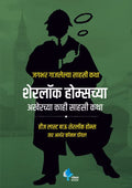 Sherlock Holmeschya Akherche Kahi Sahasi Katha (His Las Bow Sherlock Holmes)(Marathi)