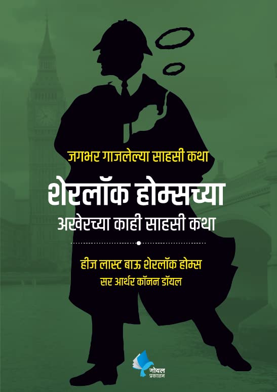 Sherlock Holmeschya Akherche Kahi Sahasi Katha (His Las Bow Sherlock Holmes)(Marathi)