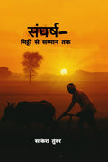 Sangharshmitti se sammaan tak /    