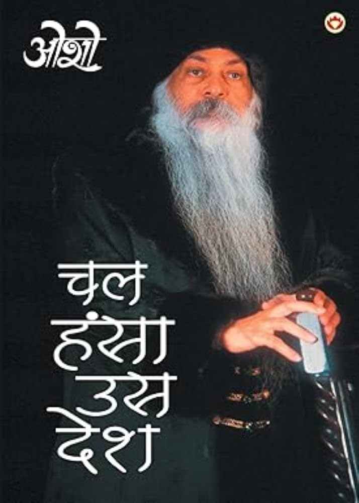 Chal Hansa Us Desh (?? ???? ?? ???) (Hindi Edition)
