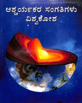 Ashcharyakara Sangatigalu Vishwa Kosha