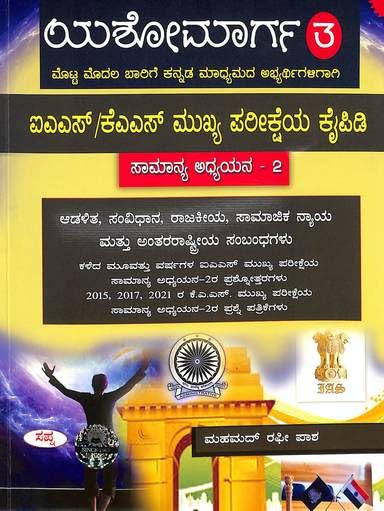 YASHOMARGA 3 IAS KAS MUKHYA PARIKSHEYA KAIPIDI SAMANYA ADYAYANA 2