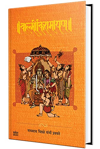 Valmiki Ramayan : Madhavrao Chitale Yanchi Pravachane [hardcover] Madhavrao Chitale