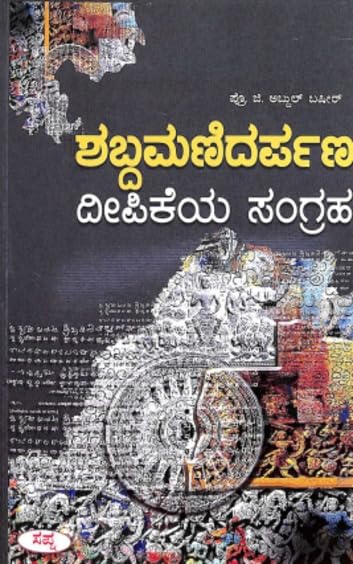SHABDAMANI DARPANA DIPIKEYA SANGRAHA