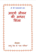Adarsh Jeevan Ki adhar Shila /     