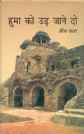 Huma Ko Udh Jane Do