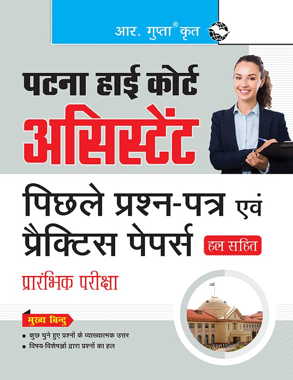 Patna High Court: Assistant Preliminary Exam  Previous Years Papers & Practice Papers (Solved)