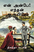 En Anbe Endhan Aaruyire (Paagam2)