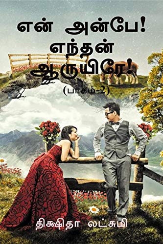 En Anbe Endhan Aaruyire (Paagam2)