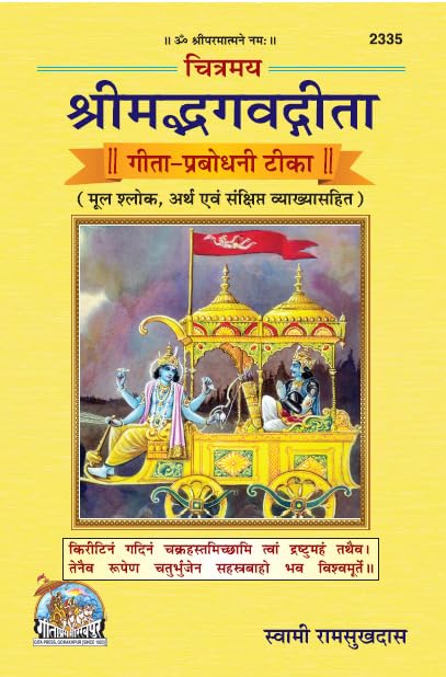 Chitramay Shrimad Bhagavad Gita  GeetaPrabodhini Teeka | Gita Press, Gorakhpur |      | Hindi |Size: Large () |Code: 2335