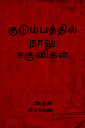 kudumbathil naalu sagunikal /   